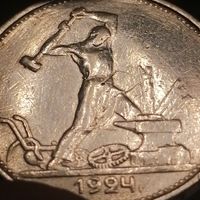 Полтинник 1924 год ТР