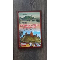 Литовско-русское государство в XII - XVI вв. - А.Е. Пресняков