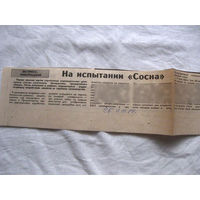 25-34 П4 1-038 Газета Советская Белоруссия 11-10-1989 Вырезка На испытании – Сосна Дозиметры