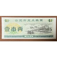 Специальные талоны на продукты питания в городе Хэфэй 1984 год. Китай. С рубля без МЦ.