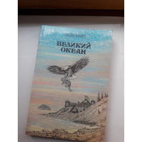 Кратт Великий океан