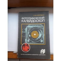 Шеклеин Фотографический калейдоскоп