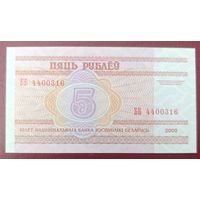 5 рублей 2000 года, серия ББ - UNC