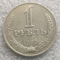 СССР 1 рубль  1989 г.