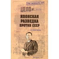 Японская разведка против СССР