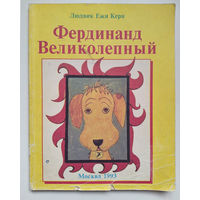 Людвик Ежи Керн. Фердинанд Великолепный