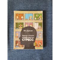 Книга.Я.А. Лупьян. " Барьеры общения, конфликты, стресс. ".