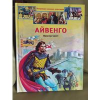 Вальтер Скотт. Айвенго