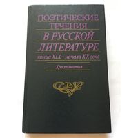 Книга Стихи Бунин Есенин Брюсов Блок Поэтические течения в русской литературе 1988г 356 стр