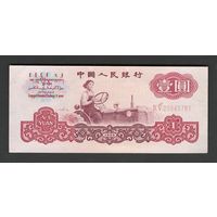 Китай 1 юань 1960 года. Тип Р-874a. Состояние XF+
