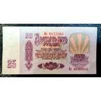 СССР 25 рублей 1961 год. Серия Ис 6473002