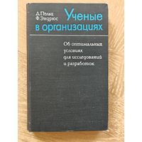 Л. Пельц, Ф. Эндрюс. Ученые в организациях