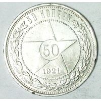 РАСПРОДАЖА!!! - РСФСР 50 копеек 1921 год "АГ" (серебро)