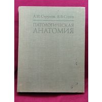 А.И. Струков и др. Патологическая анатомия