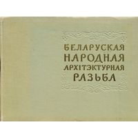 Беларуская народная архітэктурная разьба 1958
