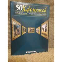 50 Великих художников ,,Шедевры русской живописи,,