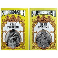 Иван Грозный. Н. Шмелев Сильвестр. К. Шильдкрет Розмысл царя Иоанна Грозного. В. Артамонов Кудеяр // Серия: Рюриковичи