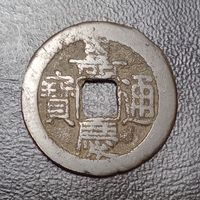 1 кэш 1796  Китайская империя