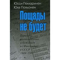 Пощады не будет. Передача военнопленных и беженцев из Финляндии в СССР