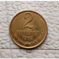 2 копейки 1962 года СССР. Монета пореже! Красивая жёлто-золотистая патина!