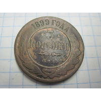 3 копейки 1899 г. с рубля!