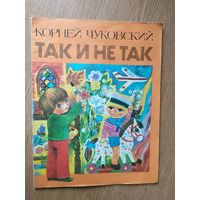 Корней Чуковский"Так и не так"\19.