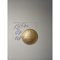 2 копейки 1954 СССР РАСПРОДАЖА