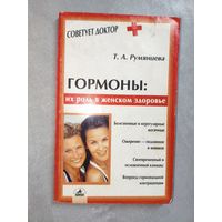 Татьяна Румянцева "Гормоны: их роль в женском здоровье" из серии "Советует доктор"