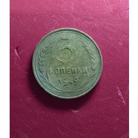 3 копейки 1929г.