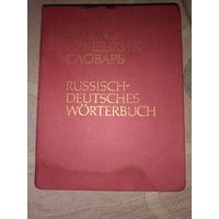 Карлфрид Лейн Русско-немецкий словарь (основной)