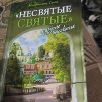 Митрополит Тхон.  Несвятые святые и другие рассказы.