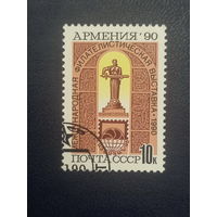 СССР 1990г. Международная филателистическая выставка Армения-90