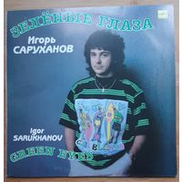 Игорь Саруханов – Зелёные Глаза