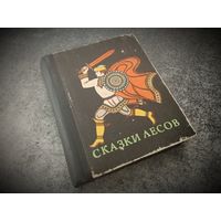 Миниатюрное издание Сказки лесов. Малотиражное издание Марийского книжного издательства.
