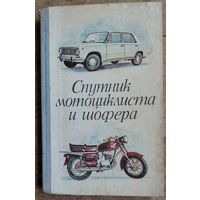 Вашкевич Р. В., Фейгин З. И., Альхимович А. Н. Спутник мотоциклиста и шофера. (Практическое руководство)