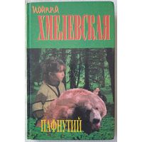 Пафнутий | И. Хмелевская