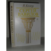 Келер В. Сергей Вавилов. Биографическая повесть.