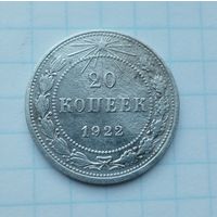 20 копеек 1922 года.