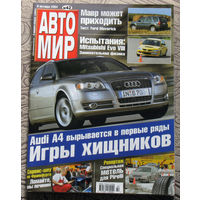 Журнал АВТОМИР  42 - 2004