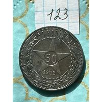 50 копеек 1922 пл