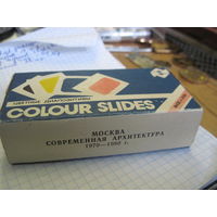 Москва. Современная архитектура 1970-1980. 23 цветных диапозитива.