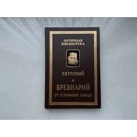 Евтропий Бревиарий.