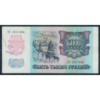 5000 рублей 1992 год