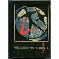 "Фантастика 1967"