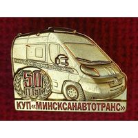 50 лет КУП МинскСанАвтоТранс. Скорая медицинская помощь. СЭНС. Медицина.