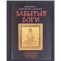 Исачев,Почицкий;Минко;Лукин;Забытые Боги;Живопись,скульптура;акварель; Исачев Ярослав;Василий Почицкий/Доктор Кляйн/;Виктор Минко;Василий Лукин
