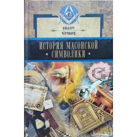 Альберт Чёрчвард "История масонской символики"