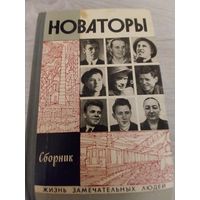 Новаторы.ЖЗЛ.
