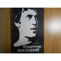 Демидова А. Владимир Высоцкий, каким знаю и люблю