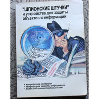 "Шпионские штучки" и устройства для защиты объектов и информации. Справочное пособие.